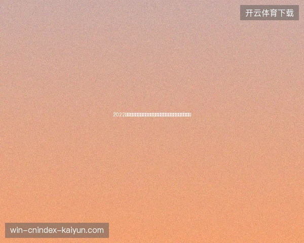 2022世界杯射手榜前十盘点姆巴佩凯恩莱万领衔进球风云回顾录