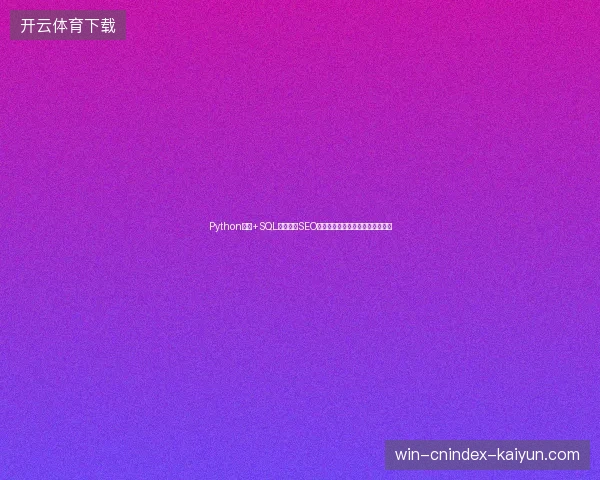 Python游戏+SQL查询颠覆SEO预处理？网络营销推广的另类逆袭